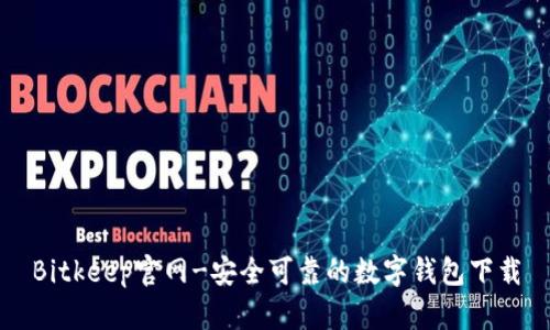 Bitkeep官网-安全可靠的数字钱包下载