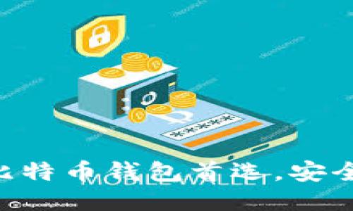 coinomi ：比特币钱包首选，安全，便捷，易用