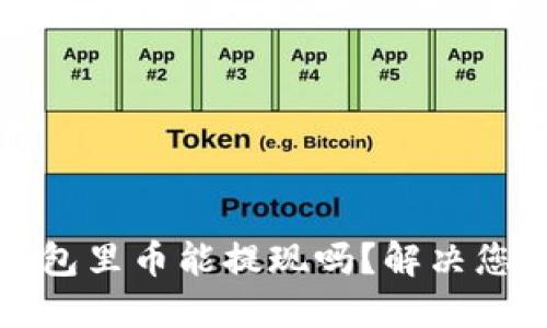 波宝钱包里币能提现吗？解决您的疑惑