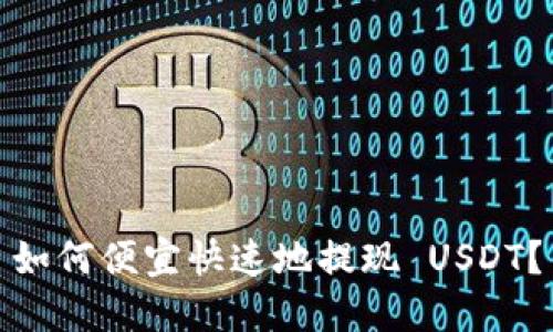 如何便宜快速地提现 USDT？