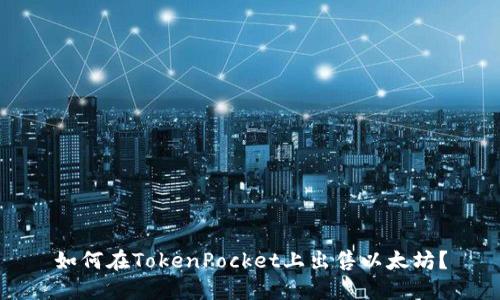 如何在TokenPocket上出售以太坊？