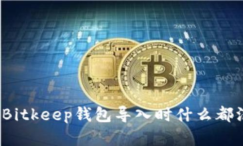 如何解决在Bitkeep钱包导入时什么都没有的问题？