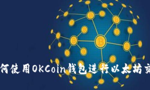 如何使用OKCoin钱包进行以太坊交易