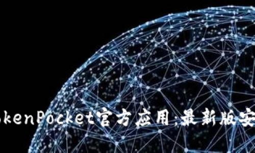 下载TokenPocket官方应用：最新版安装指南