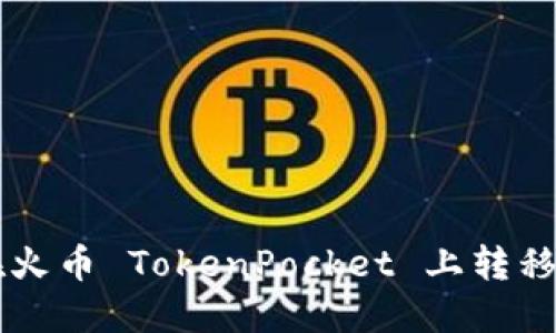 如何在火币 TokenPocket 上转移比特币