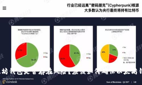 打开以太坊钱包是否存在风险？应该如何确保以太坊钱包安全？