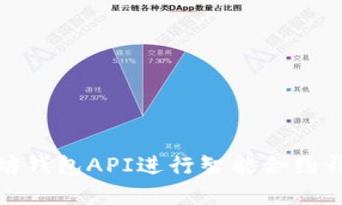 使用以太坊钱包API进行智能合约开发和管理