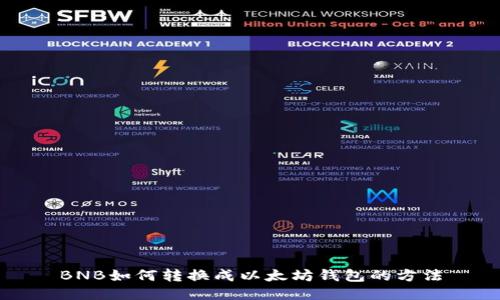 BNB如何转换成以太坊钱包的方法