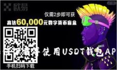 如何下载并使用USDT钱包APP？