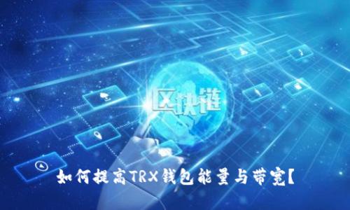 如何提高TRX钱包能量与带宽？