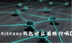 BitKeep钱包被盗有赔付吗？