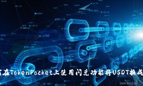 如何在TokenPocket上使用闪兑功能将USDT换成TRX