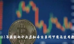 2021年最新的十大虚拟币交易所下载及使用教程