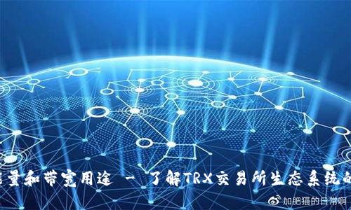 TRX钱包能量和带宽用途 - 了解TRX交易所生态系统的核心概念