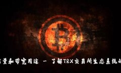 TRX钱包能量和带宽用途 - 了解TRX交易所生态系统