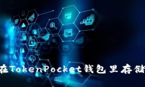 如何在TokenPocket钱包里存储USDT