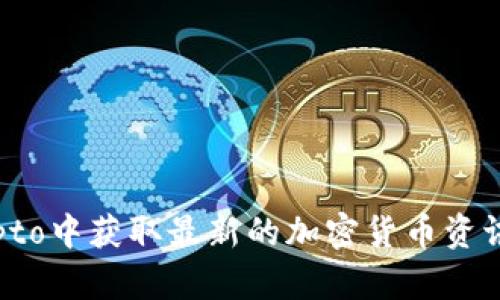 如何在币圈crypto中获取最新的加密货币资讯以及价格走势？