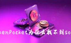 TokenPocket为什么找不到sol链