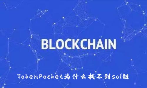 TokenPocket为什么找不到sol链