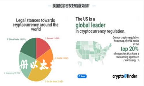 如何注册以太坊mew钱包并保证安全？