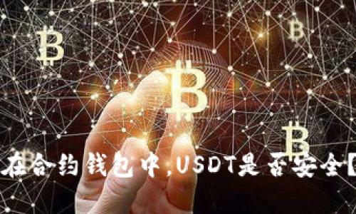 在合约钱包中，USDT是否安全？