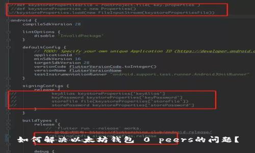 如何解决以太坊钱包 0 peers的问题？