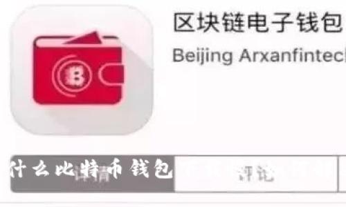 为什么比特币钱包下载慢？如何解决？