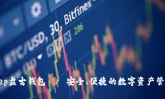 BitKeep盘古钱包——安全、便捷的数字资产管理工