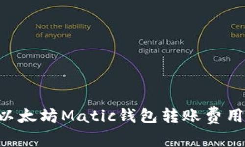 以太坊Matic钱包转账费用：