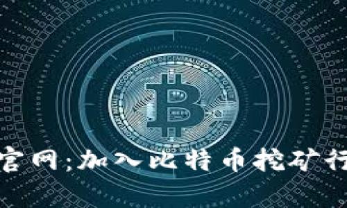 中本聪BTCS挖矿官网：加入比特币挖矿行列，实现财富增值