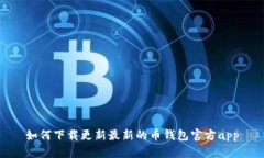 如何下载更新最新的币钱包官方app