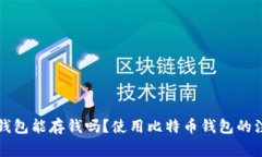 比特币钱包能存钱吗？使用比特币钱包的注意事