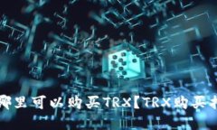 在哪里可以购买TRX？TRX购买指南