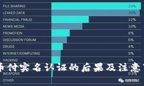 易币付实名认证的后果及注意事项