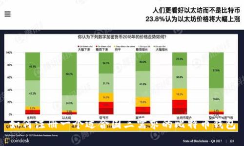 如何注册一个适合国三需求的比特币钱包