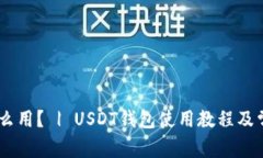 USDT钱包怎么用？ | USDT钱包使用教程及常见问题解