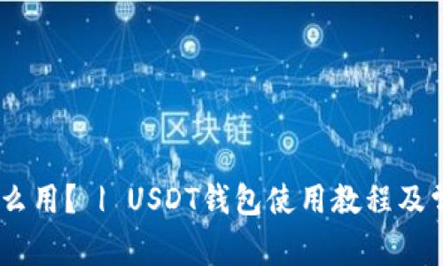 USDT钱包怎么用？ | USDT钱包使用教程及常见问题解答