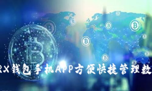 使用TRX钱包手机APP方便快捷管理数字货币