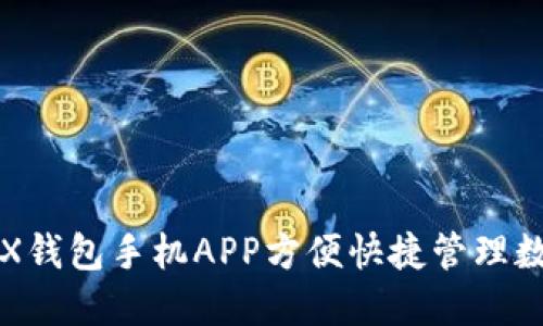 使用TRX钱包手机APP方便快捷管理数字货币