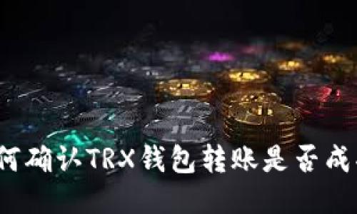 如何确认TRX钱包转账是否成功？