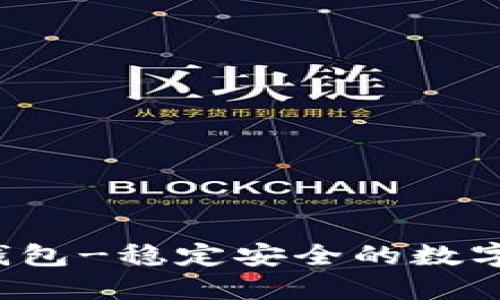 锚金uni镭达钱包-稳定安全的数字资产管理工具