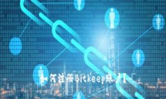 如何注册Bitkeep账户？