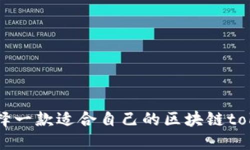 如何选择一款适合自己的区块链token钱包