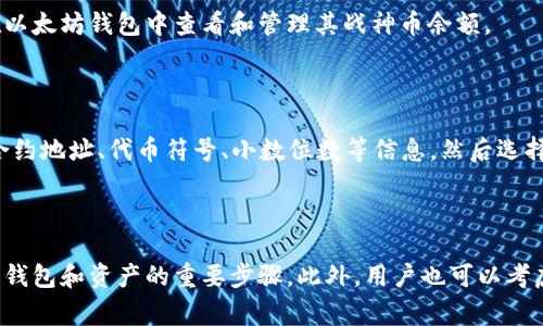 如何对接以太坊钱包和战神币？

以太坊钱包、战神币、ERC20代币、智能合约/guanjianci

问题一：什么是以太坊钱包？

以太坊钱包是用于存储和管理以太坊（ETH）和ERC20代币的数字钱包。以太坊是一种基于区块链技术的智能合约平台，允许开发者创建和部署自己的智能合约，以太坊钱包是与区块链上的帐户交互的主要工具。用户可以使用这个钱包来转移和接收货币，也可以管理他们的资产。

问题二：什么是ERC20代币？

ERC20代币是基于以太坊智能合约创建的代币。这些代币遵循一组标准的规则，并且可以在以太坊网络上进行交易。许多加密货币，包括战神币，都是ERC20代币之一。

问题三：什么是智能合约？

智能合约是开发者在以太坊平台上创建的自动执行代码。这些合约允许开发者制定与其他个人或组织之间的安全支付和交易协议，以及存储和管理数据。

问题四：如何将战神币与以太坊钱包对接？

将战神币与以太坊钱包对接需要使用智能合约技术。通过在以太坊平台上创建智能合约，可以实现战神币与以太坊钱包的连接，使用户可以在以太坊钱包中查看和管理其战神币余额。

问题五：如何进行以太坊钱包和战神币之间的转账？

进行转账需要在以太坊钱包中添加战神币。在以太坊钱包中打开战神币选项卡，然后选择“添加代币”按钮。在弹出的对话框中，输入战神币的合约地址、代币符号、小数位数等信息，然后选择“保存”。现在，您可以在以太坊钱包中转移战神币。

问题六：如何保护以太坊钱包和战神币资产的安全？

保护以太坊钱包和战神币资产的安全非常重要。通常，用户需要使用密码或私钥来访问他们的帐户。使用安全的密码并保存私钥的备份是保护钱包和资产的重要步骤。此外，用户也可以考虑使用硬件钱包，如Ledger Nano S等，来防止他们的私钥被黑客攻击。如果您的资产比较大，建议将其存储在离线硬件钱包中，以提高安全性。