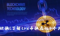 谨防被骗！了解trx币骗局的5个关键点