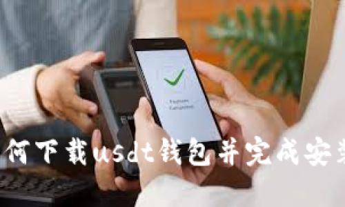 如何下载usdt钱包并完成安装？