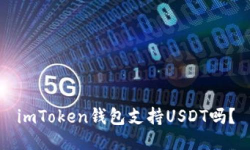 imToken钱包支持USDT吗？