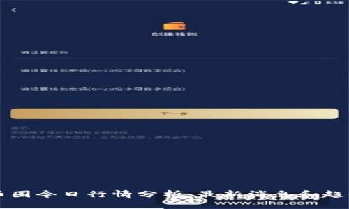 币圈今日行情分析：最新消息和趋势