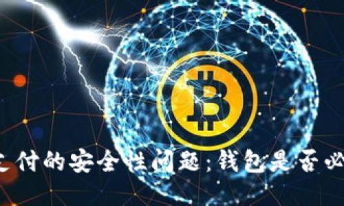 比特币支付的安全性问题：钱包是否必须使用？