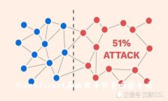 TokenPocket买比特币可靠吗安全吗